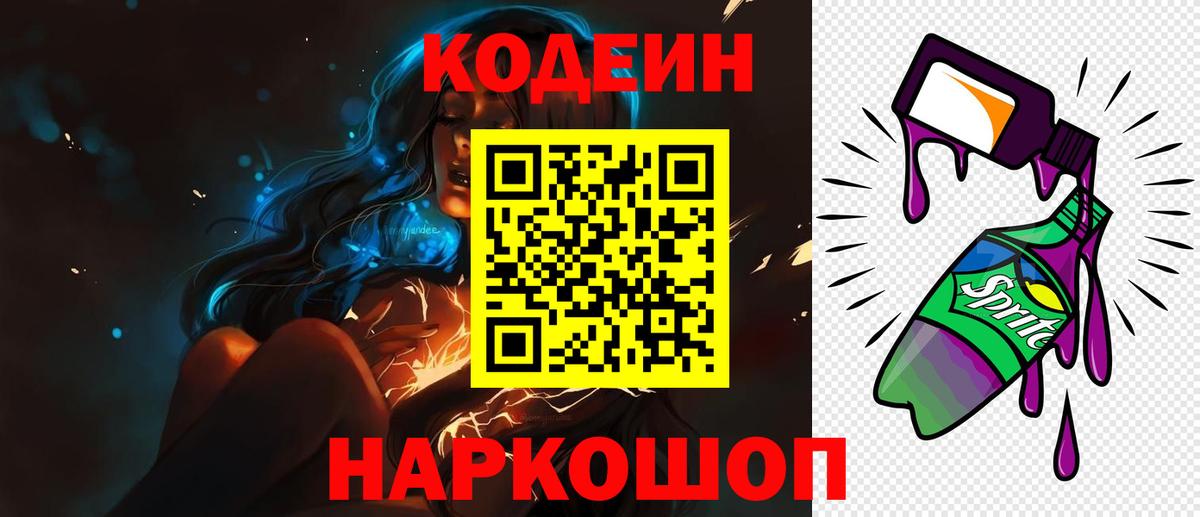 Codein напиток Lean (лин)  Вход с VPN  Аксай 